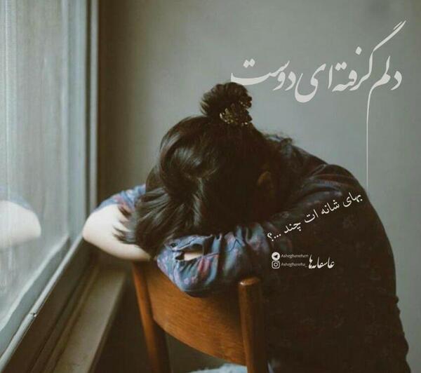 عکس رفیق غمگین دخترانه