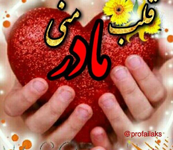 عکس مادر قلب