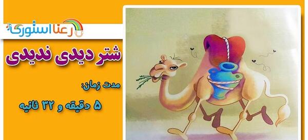 عکس حکایت شتر دیدی ندیدی