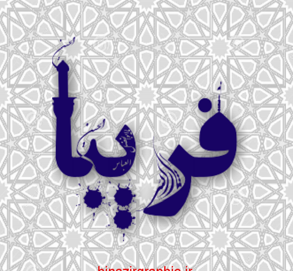 عکس محرمی معصومه