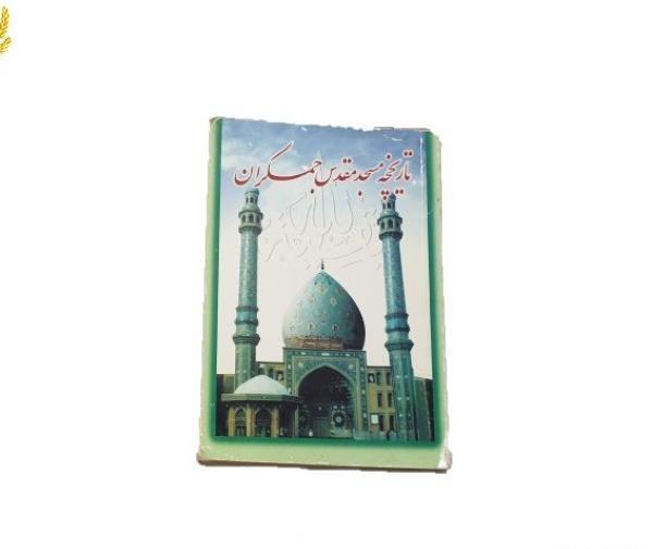 عکس قدیمی جمکران