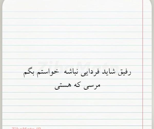 عکس رفیق مرسی که هستی