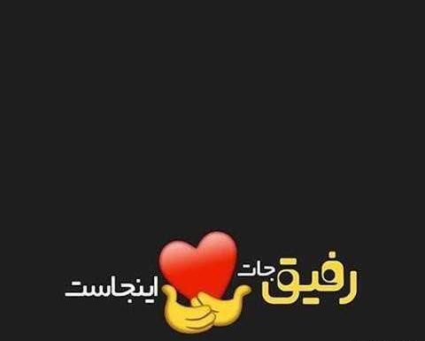 عکس رفیق مرسی که هستی