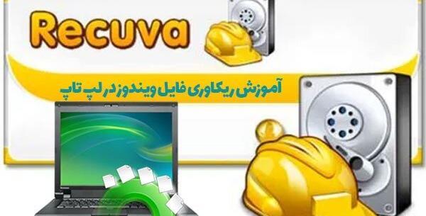 نرم افزار ریکاوری عکس لپ تاپ