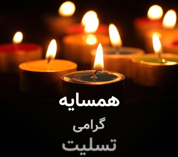 عکس نوشته تسلیت همسایه
