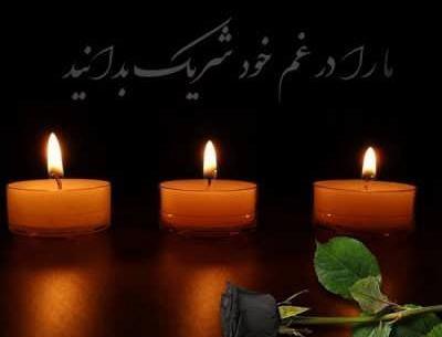 عکس نوشته تسلیت همسایه