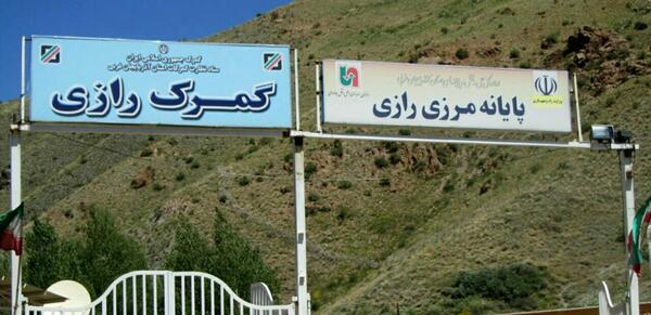 عکس های مرز رازی