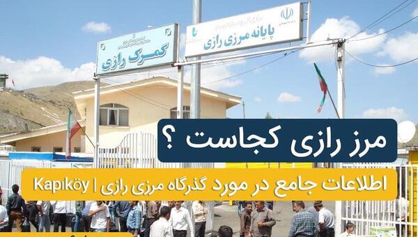 عکس های مرز رازی