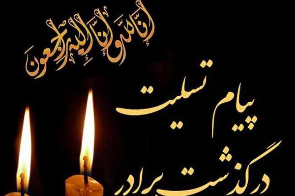 عکس تسلیت به همکار