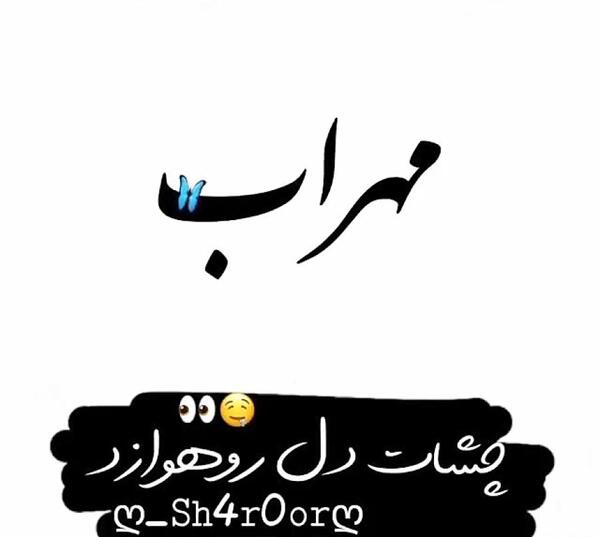 عکس لوگو مهراب