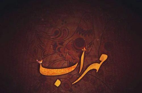 عکس لوگو مهراب