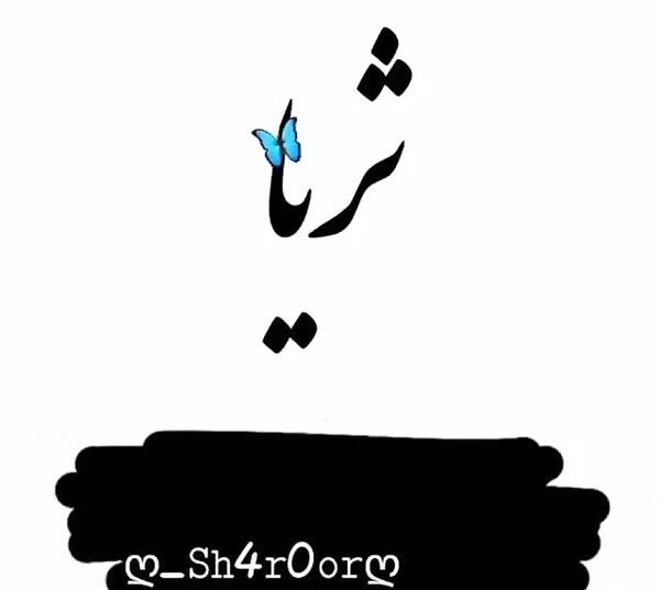 عکس کارتونی ثریا