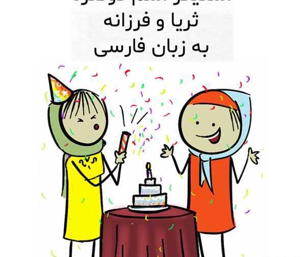 عکس کارتونی ثریا