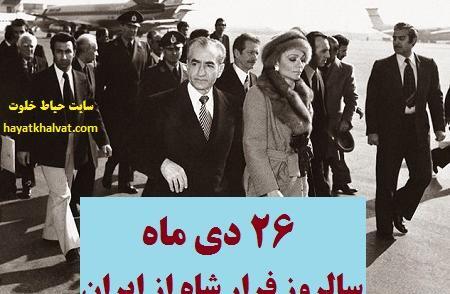 عکس شاه در حال فرار