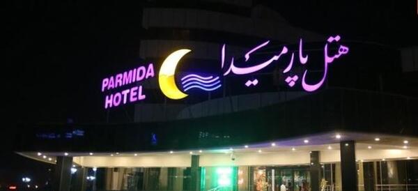 عکس هتل پارمیدا کیش