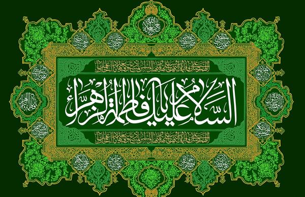 عکس صل الله علیک یا فاطمه