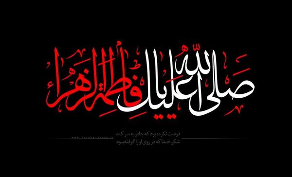 عکس صل الله علیک یا فاطمه