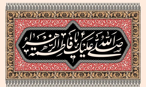عکس صل الله علیک یا فاطمه