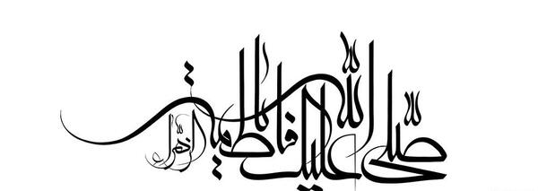 عکس صل الله علیک یا فاطمه