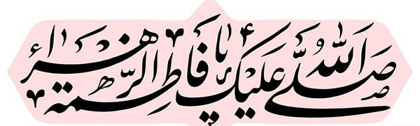 عکس صل الله علیک یا فاطمه