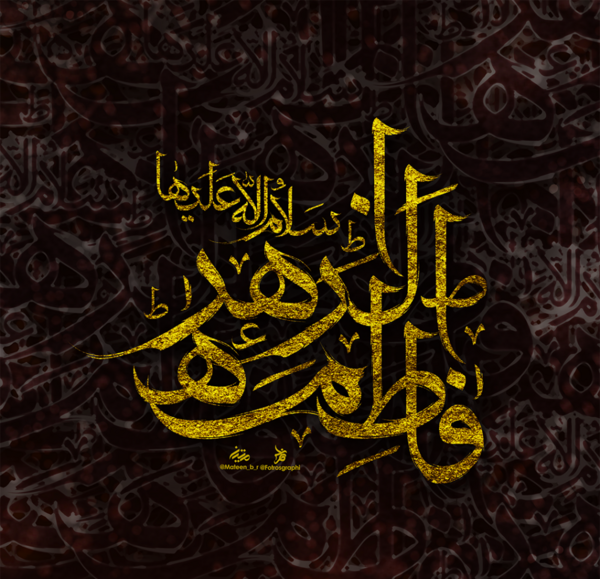 عکس صل الله علیک یا فاطمه