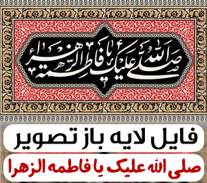 عکس صل الله علیک یا فاطمه