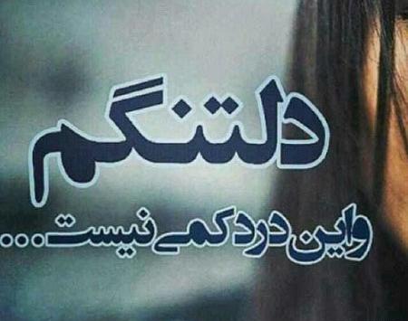 عکس دلتنگی نوشته دار