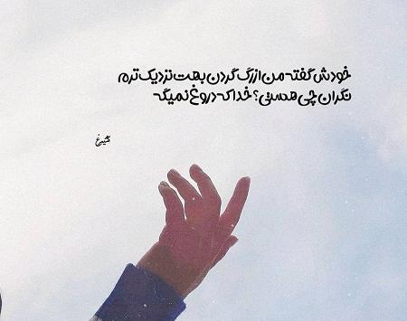 عکس نوشته خدا نزدیک است
