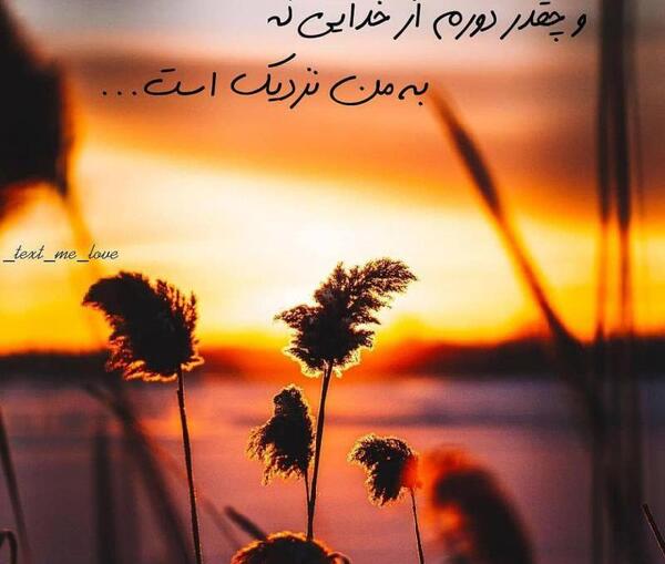 عکس نوشته خدا نزدیک است