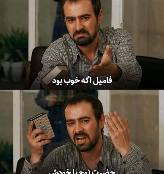 عکس فامیل بدرد نخور