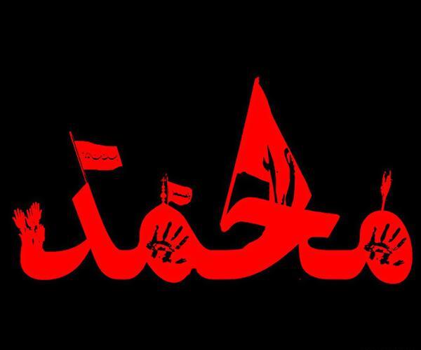عکس محرمی محمد