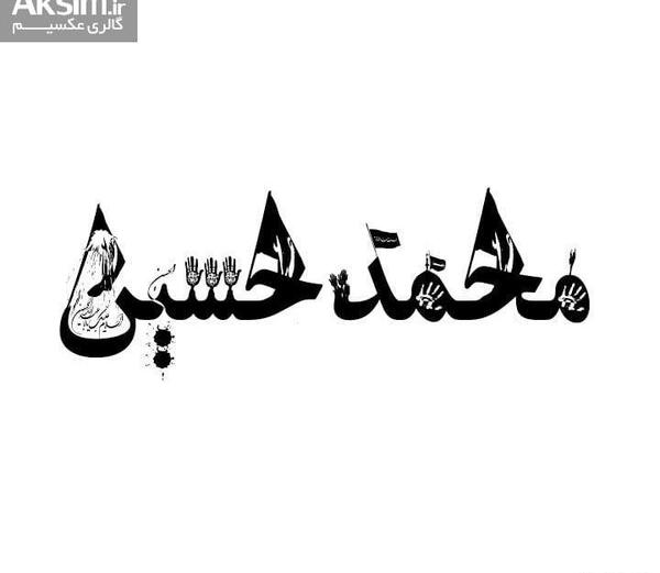 عکس محرمی محمد