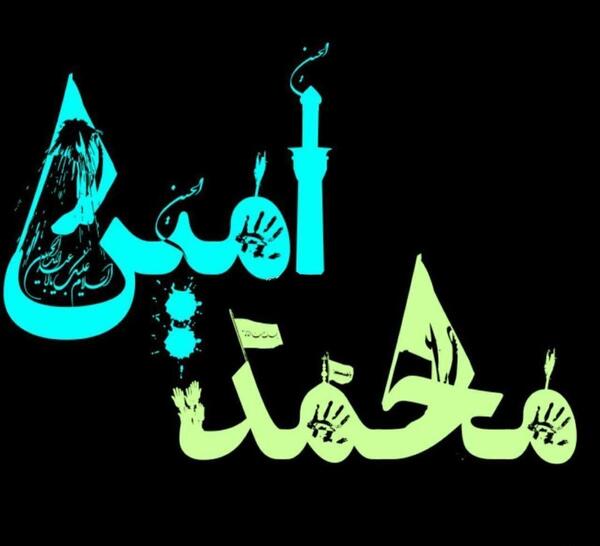 عکس محرمی محمد