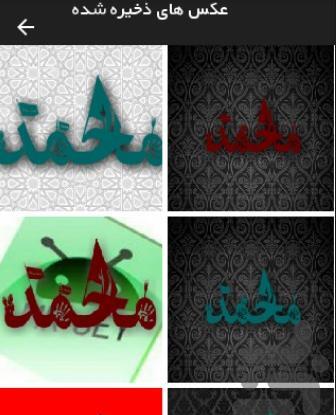 عکس محرمی محمد
