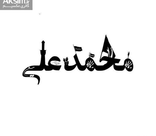 عکس محرمی محمد