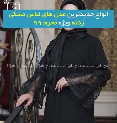 عکس لباس محرمی زنانه