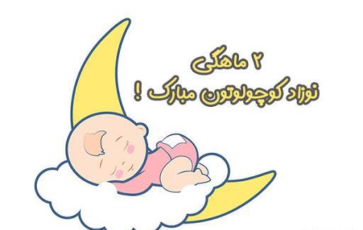 عکس تبریک یک ماهگی نوزاد