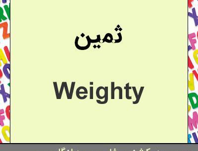 عکس اسم ثمین به انگلیسی