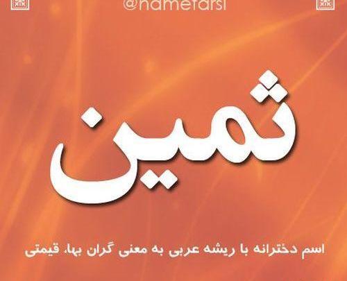 عکس اسم ثمین به انگلیسی