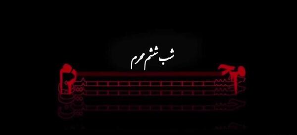 عکس شب ششم ماه محرم