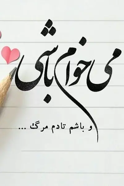 عکس ثانیه های عاشقی