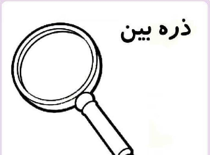 عکس ذره بین کودکانه
