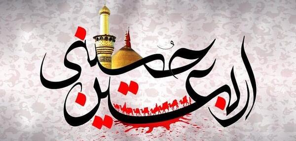 عکس پروفایل اربعین