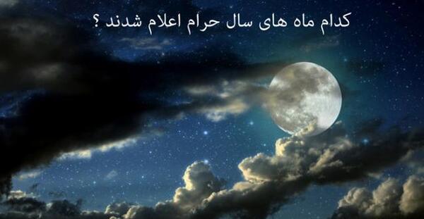 عکس ماه حرام