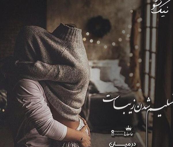 عکس نوشته ی عاشقانه جدید