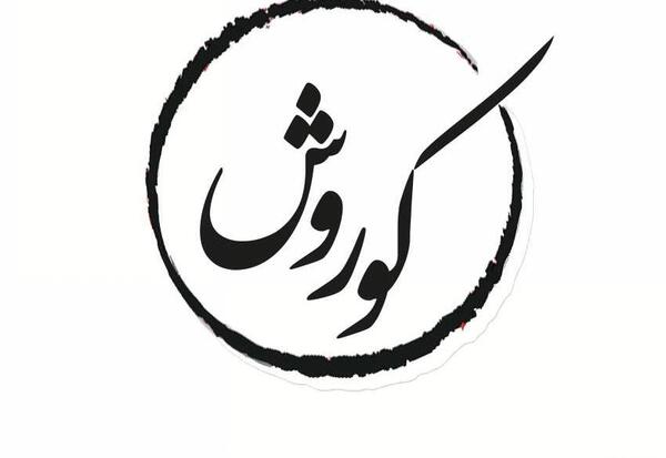 عکس ارم کوروش کبیر