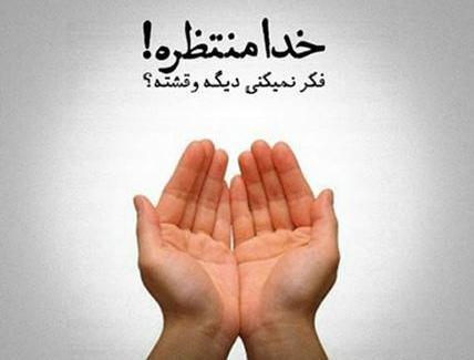عکس نوشته خدا شنوای دعاست