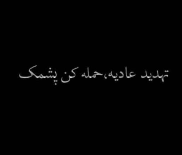 عکس نوشته تیکه دار تهدید