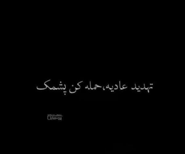 عکس نوشته تیکه دار تهدید