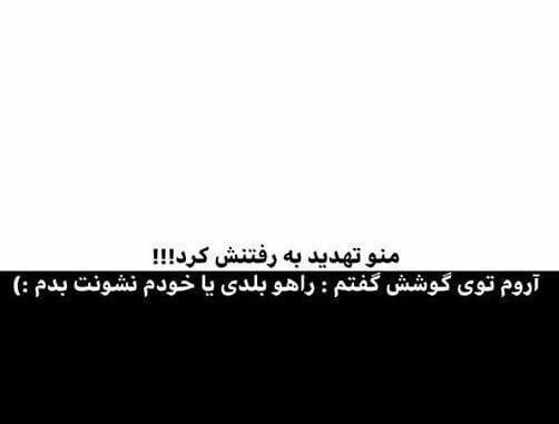 عکس نوشته تیکه دار تهدید